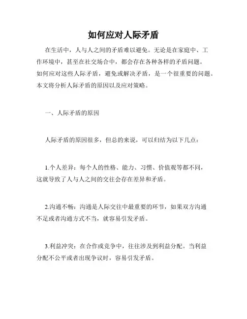 如何应对人际矛盾