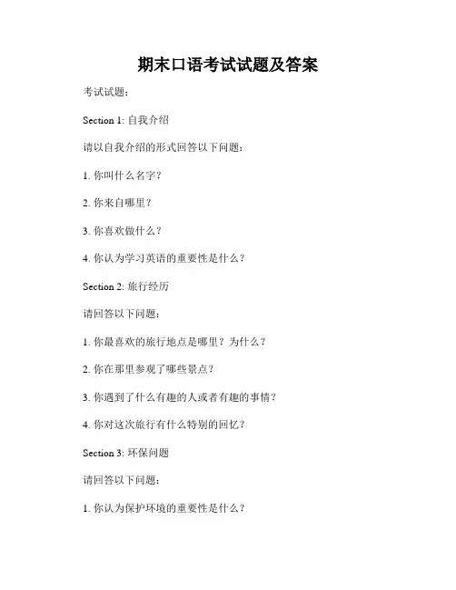 期末口语考试试题及答案