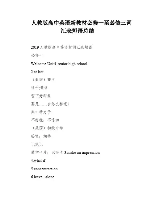 人教版高中英语新教材必修一至必修三词汇表短语总结