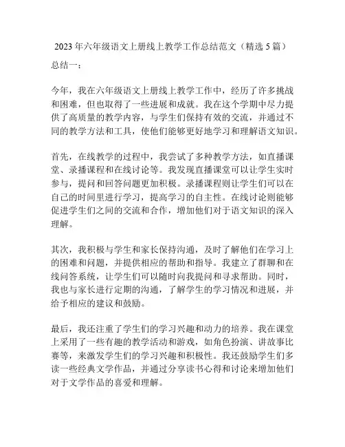 2023年六年级语文上册线上教学工作总结范文(精选5篇)