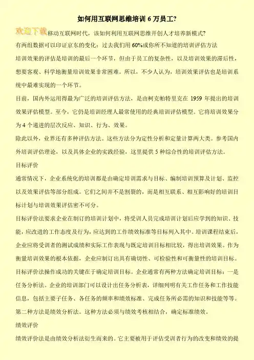 如何用互联网思维培训6万员工-