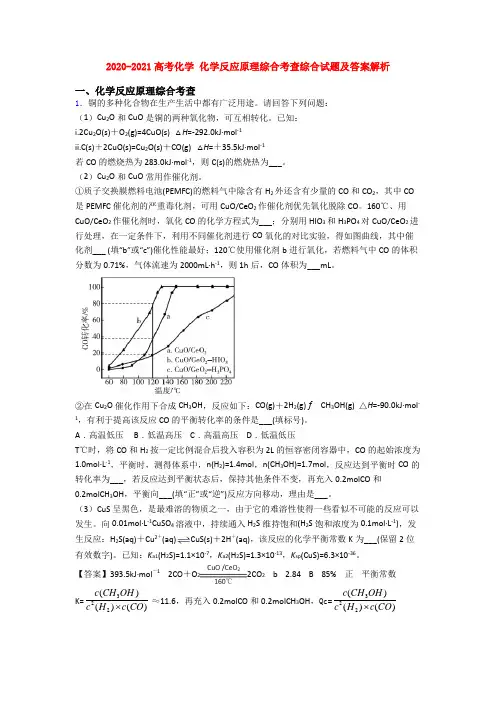 2020-2021高考化学 化学反应原理综合考查综合试题及答案解析