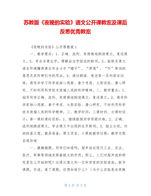 苏教版《夜晚的实验》语文公开课教案及课后反思优秀教案