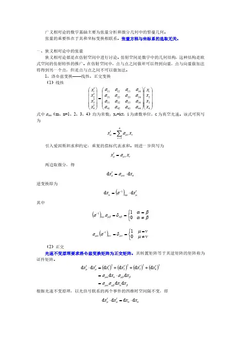 广义相对论入门02-广义相对论的数学基础(上)20160506