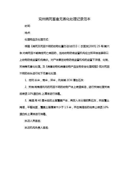 兖州病死畜禽无害化处理记录范本