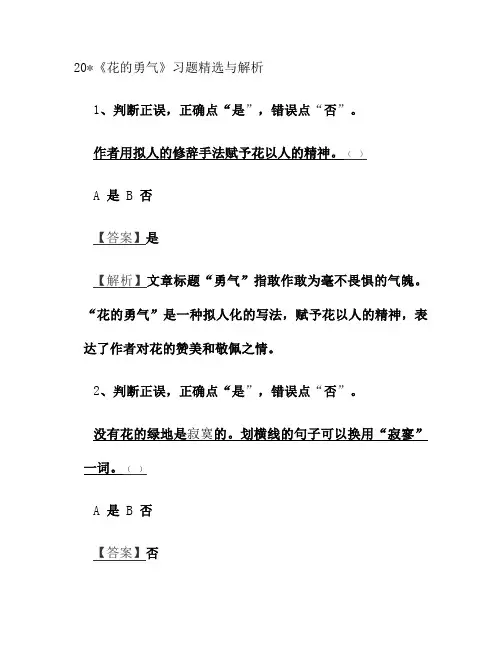 20课《花的勇气》习题及答案解析(精)