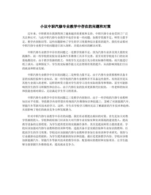 小议中职汽修专业教学中存在的问题和对策
