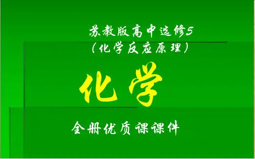 苏教版高中化学选修5(化学反应原理)全套优质课件【精品】