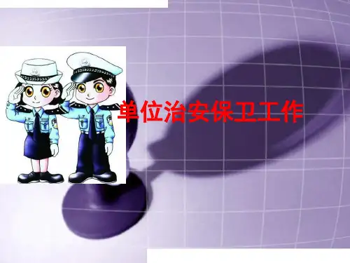 企业保卫培训课件PPT课件
