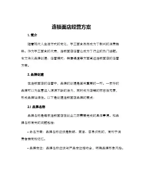 连锁面店经营方案