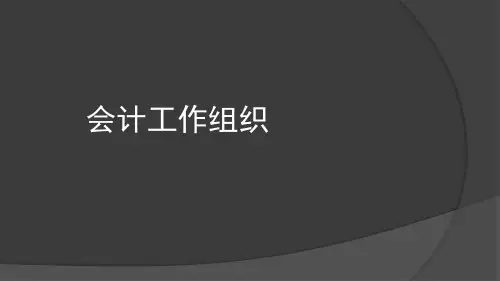 会计学基础(第六版)课件：会计工作组织