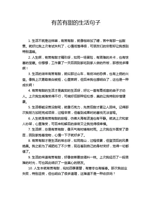 有苦有甜的生活句子