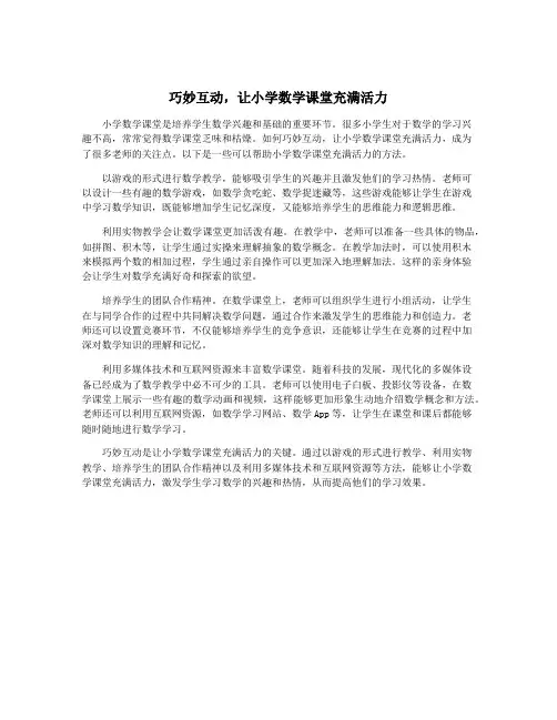 巧妙互动,让小学数学课堂充满活力