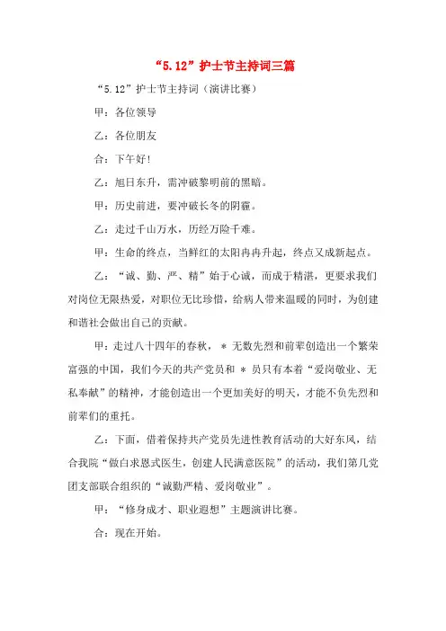 “5.12”护士节主持词三篇