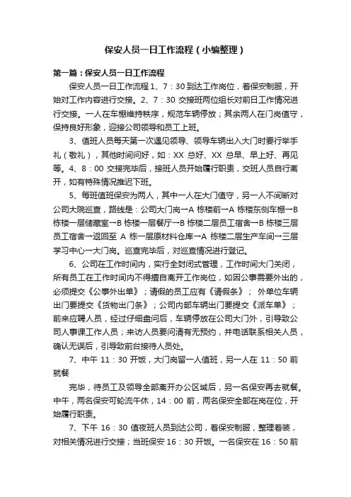 保安人员一日工作流程（小编整理）