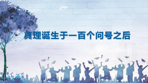 15.《真理诞生于一百个问号之后》课件(共26张PPT)(1)