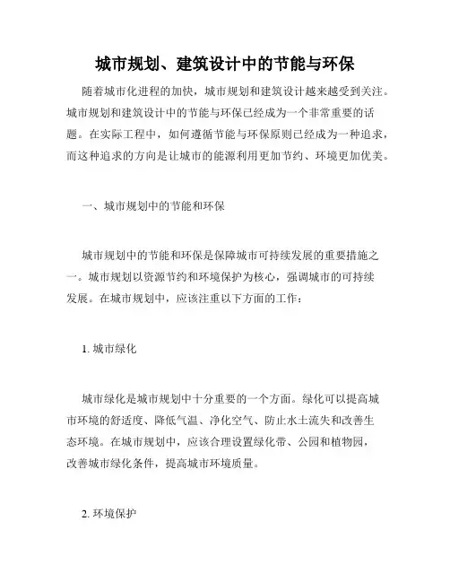 城市规划、建筑设计中的节能与环保