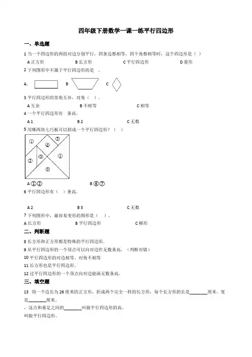 【小学数学】四年级下册数学第六单元一课一练 6.1平行四边形 西师大版(2021秋)(含答案)