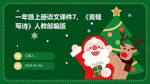 一年级上册语文课件7、《青蛙写诗》人教部编版