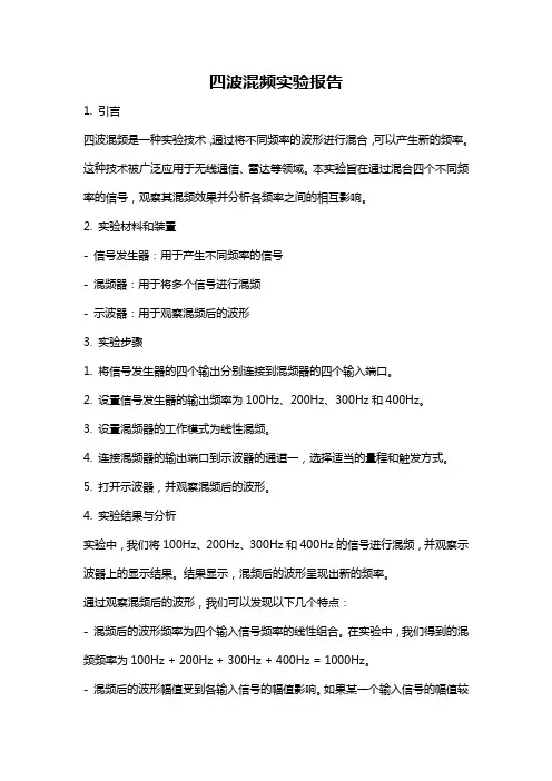 四波混频实验报告