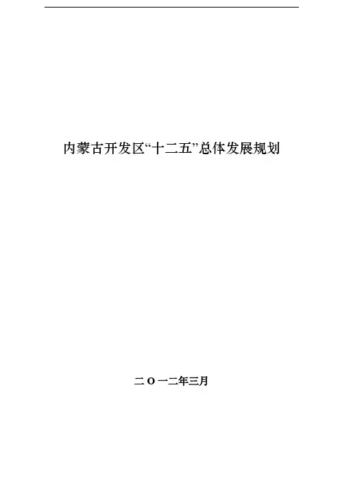 内蒙古自治区开发区总体发展规划
