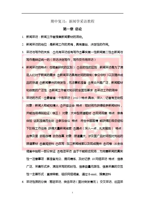 新闻学采访教程期中复习(第一章~第五章)