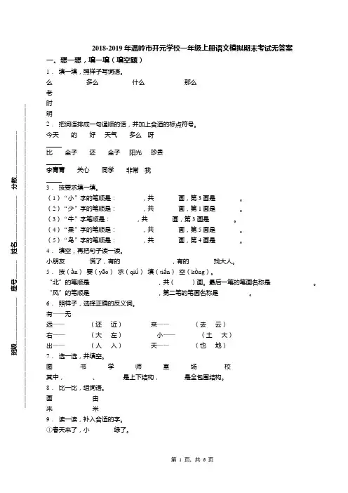 2018-2019年温岭市开元学校一年级上册语文模拟期末考试无答案(1)