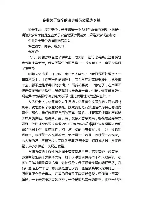企业关于安全的演讲稿范文精选5篇