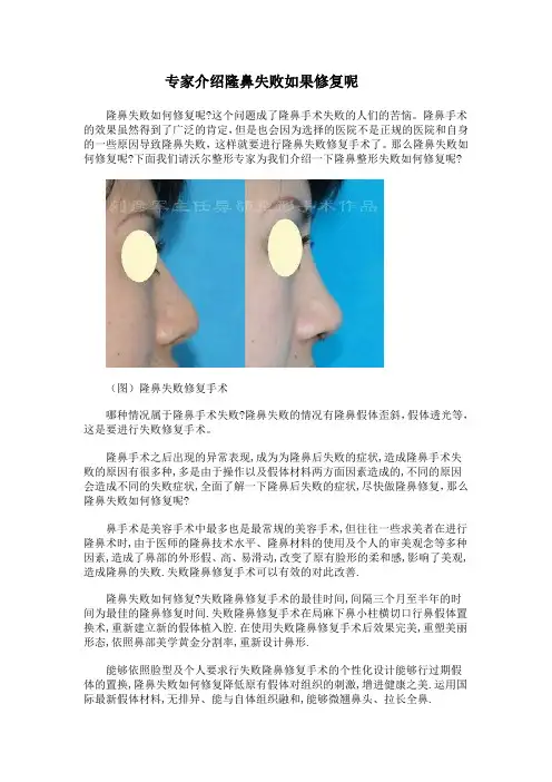 专家介绍隆鼻失败如何修复呢