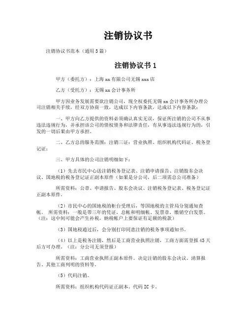 注销协议书
