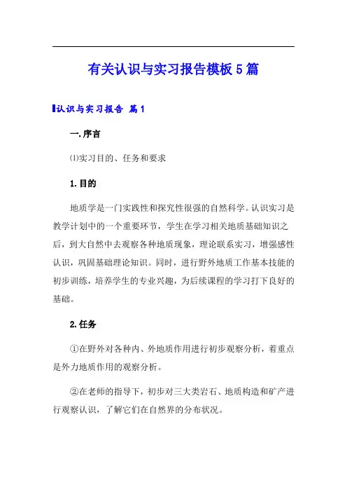 (精选模板)有关认识与实习报告模板5篇