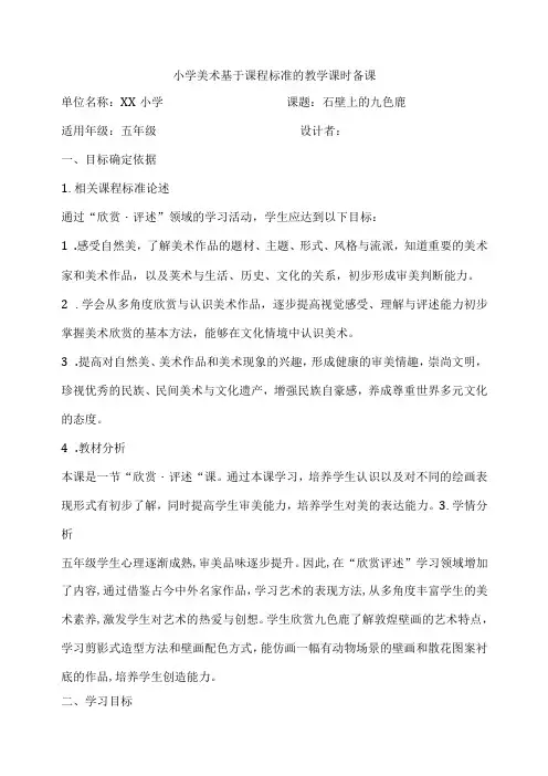 湘美版美术五下 第11课 石壁上的九色鹿 核心素养教案