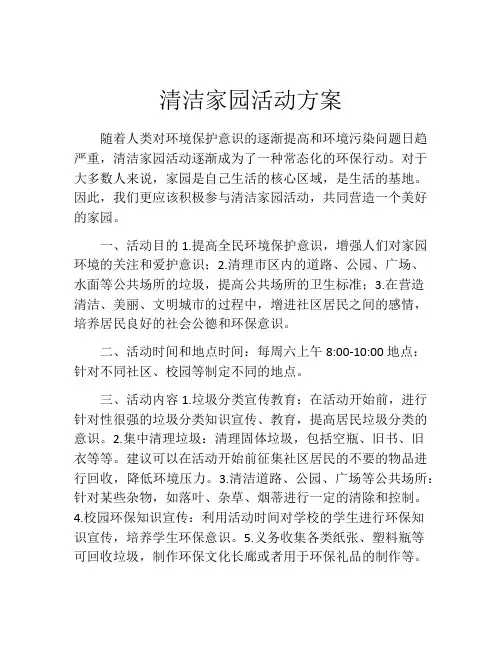 清洁家园活动方案