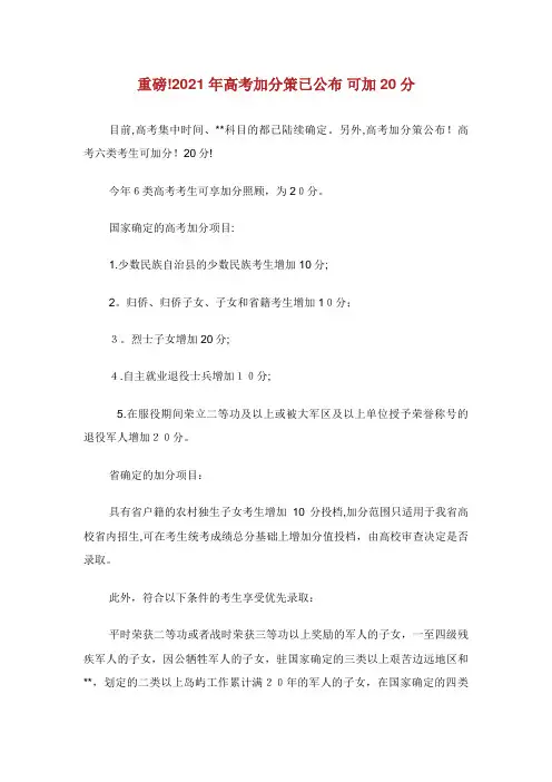 重磅!高考加分策已公布可加20分