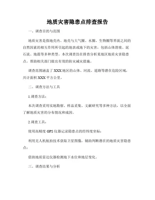 地质灾害隐患点排查报告