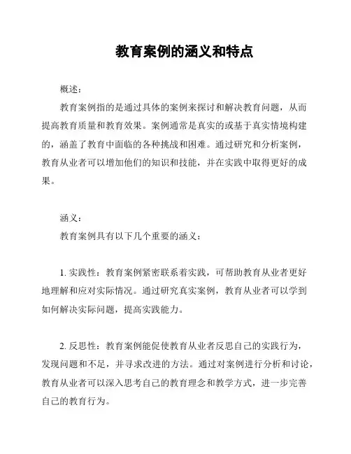 教育案例的涵义和特点