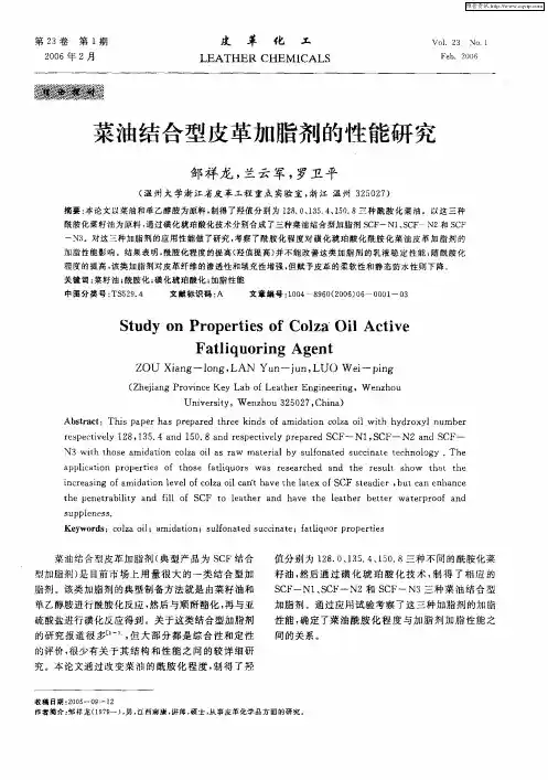 菜油结合型皮革加脂剂的性能研究