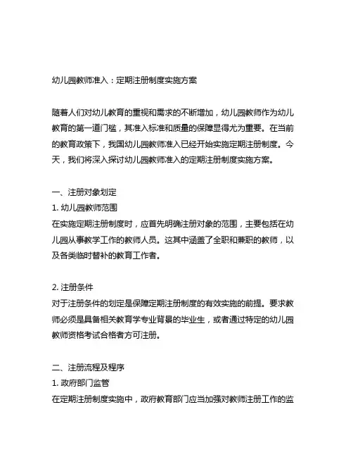 幼儿园教师准入：定期注册制度实施方案