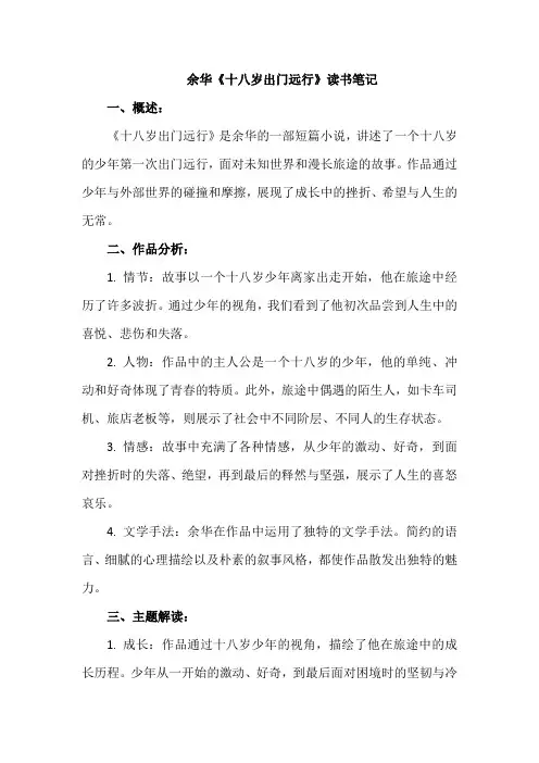 余华《十八岁出门远行》读书笔记