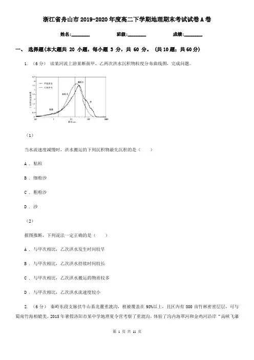 浙江省舟山市2019-2020年度高二下学期地理期末考试试卷A卷