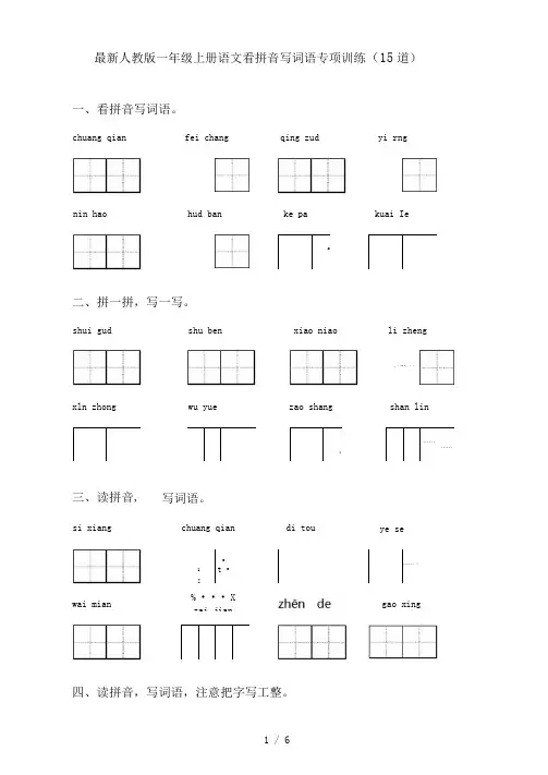 最新人教版一年级上册语文看拼音写词语专项训练(15道)