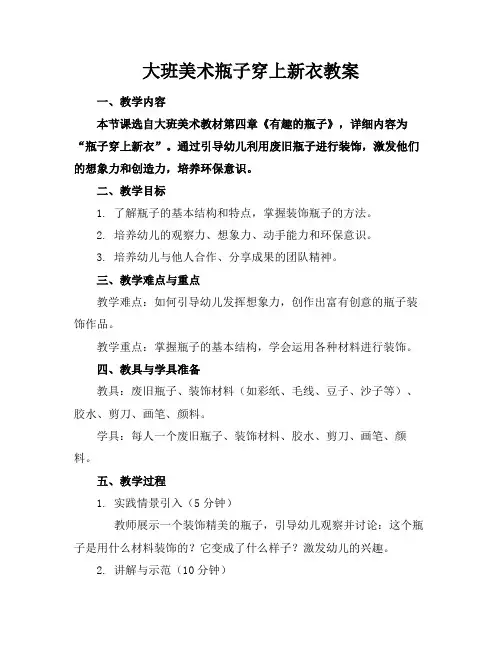 大班美术瓶子穿上新衣教案