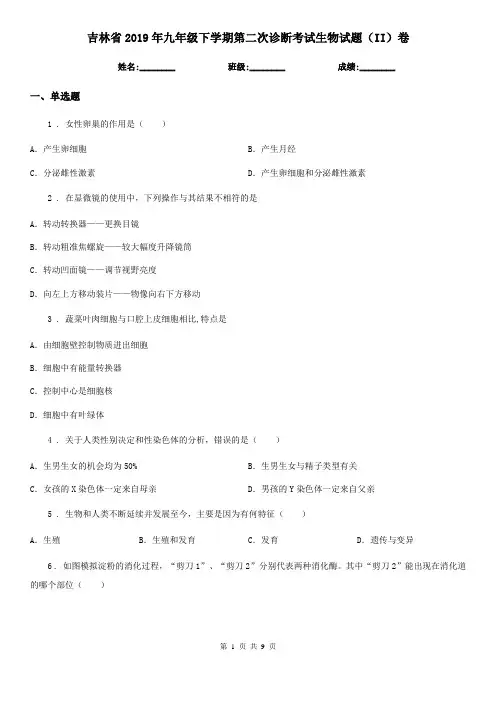 吉林省2019年九年级下学期第二次诊断考试生物试题(II)卷