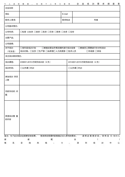 企业培训需求调查表