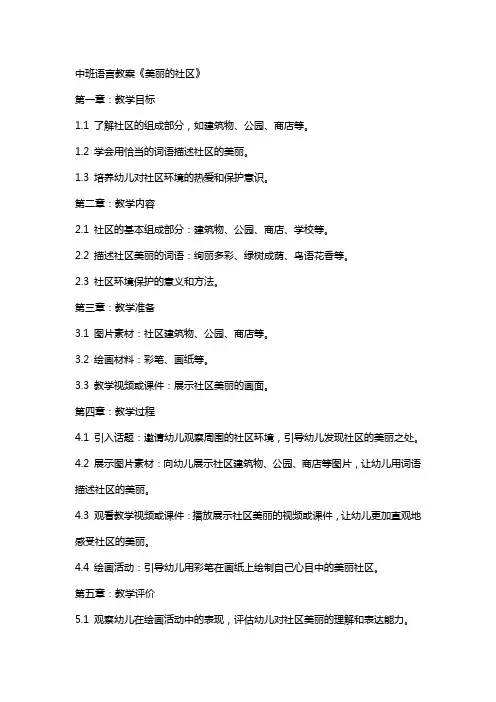 中班语言教案《美丽的社区》