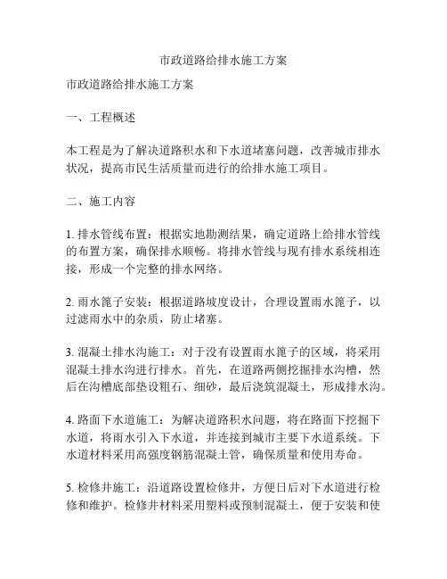 市政道路给排水施工方案