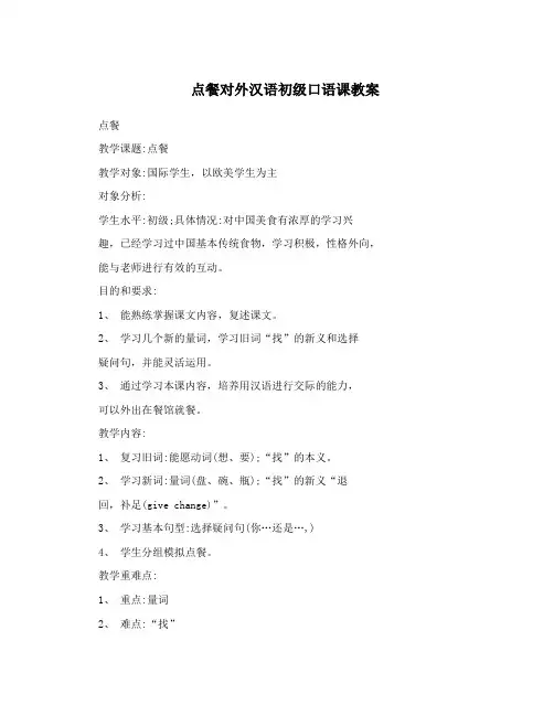 点餐对外汉语初级口语课教案