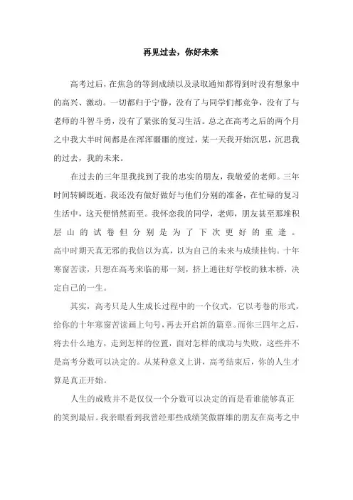 大学入学征文 《再见过去,你好未来》