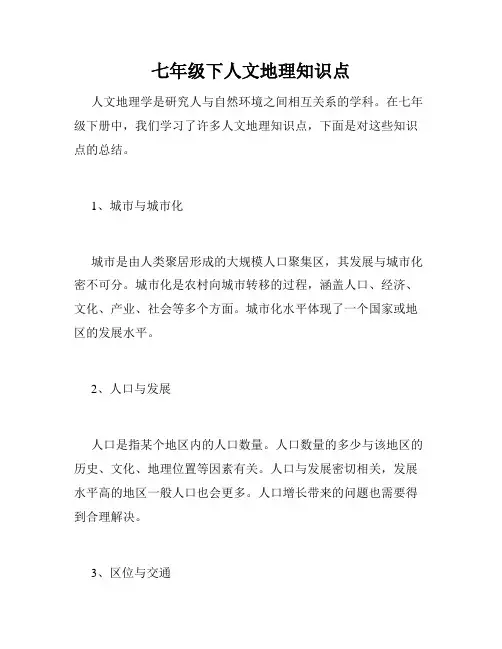 七年级下人文地理知识点