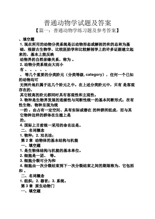 普通动物学试题及答案